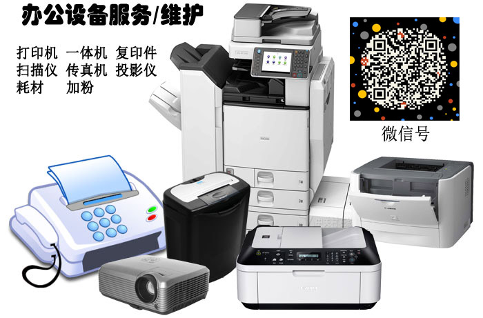 打印机 复印机 一体机 传真机 扫描仪 投影仪 打印纸 彩色打印机 硒鼓 粉盒 耗材